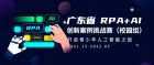 广东省RPA+AI创新案例挑战赛(校园组)，开启青少年人工智能之旅