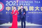 2021第十三届中国茶品牌金芽盛典在广州圆满闭幕