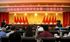湖南省廉政法制研究会在长宣告成立 谢勇、方向等领导到会讲话