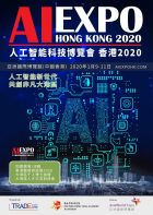 「人工智能科技博览会香港2020」1月即将举行